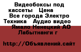 Видеобоксы под кассеты › Цена ­ 999 - Все города Электро-Техника » Аудио-видео   . Ямало-Ненецкий АО,Лабытнанги г.